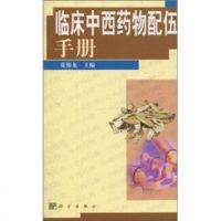   临床中西药物配伍手册9787030101570张俊龙,科学出版社