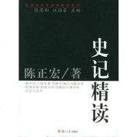   史记精读——原典精读系列97873047677陈正宏,复旦大学出版社 9787309047677