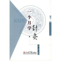   一个月学针灸,王晓岚,姜鸿雁979111451人民军医出版社 9787509111451