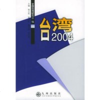   台湾2004全国台湾研究会978713520九州出版社 9787801953520