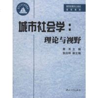   城市社会学:理论与视野蔡禾,张应祥9787306020154中山大