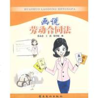   画说劳动合同法张永忠978362379岭南美术出版社 9787536239579