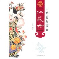   中华传统美德:仁义孝徐永辉973427282中国文史出版社 9787503427282
