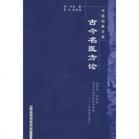   古今名医方论(清)罗美撰,李飞,武丹丹,黄琼磁校注978708 9787800893384