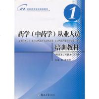   药学(中药学)从业人员培训教材(1)李根林9787811069211