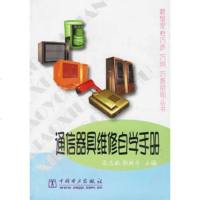   通信器具维修自学手册高志敏,郭林禾978305257中国电力 9787508305257