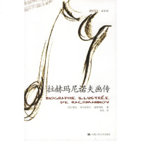   拉赫玛尼诺夫画传(法)富斯纳凯,李凤中国人民大学出版社97873000797 9787300079097