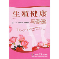   生殖健康与保健,张梓乐,何咏祥979105139人民军医出版社 9787509105139