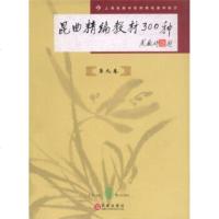   昆曲精编教材300种(第9卷)上海戏剧学院附属戏曲学校百家出版社97877038 9787807038863
