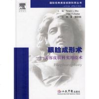   眼睑成形术美容皮肤科实用技术(美)莫伊,(美)芬彻,邢新,郭伶俐人民军医出版社97 9787509127940