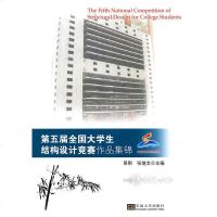   五届全国大学生结构设计竞赛作品集锦吴刚,张继文东南大学出版社978641356 9787564135638