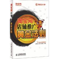     网店铺推广黄金法则97871152257蔡同超著,人民邮电出版社 9787115225757