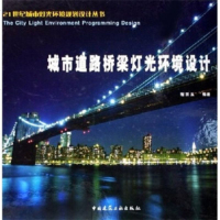   城市道路桥梁灯光环境设计程宗玉中国建筑工业出版社97871120749 9787112079049