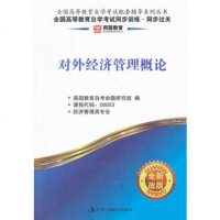  对外经济管理概论燕园教育(全新改版)全国高等教育自学考试同步训练同步过关燕园教育组 9787515802848