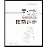   爱定格婚礼摄影师拍摄技巧详解(让婚礼摄影师新人都从中受益的一本书橘子影像北京科 9787530460252