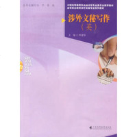   涉外文秘写作(英)白平,蔡超广东高等教育出版社97836138186 9787536138186