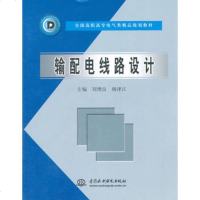   输配电线路设计-全国高职高专电气类精品规划教材刘增良,杨泽江水利水电出版社978 9787508422053