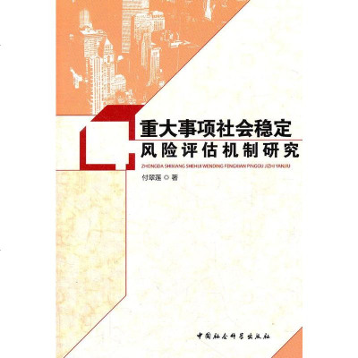   重大事项社会稳定风评估机制研究付翠莲中国社会科学出版社9704510 9787500499510