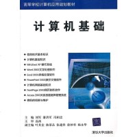   计算机基础(高等学校计算机应用规划教材)刘军等,高禹主审清华大学出版社97873 9787302234388