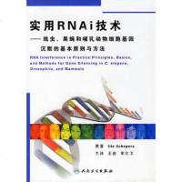   实用RNAi技*:线虫、果蝇和哺乳动物细胞基因沉默的基本原则与方法俊等主译人民卫 9787117078337