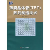   薄膜晶体管(TFT)阵列制造技术谷至华著复旦大学出版社97873056556 9787309056556