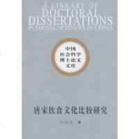   唐宋饮食文化比较研究(社科博士文库)刘朴兵中国社会科学出版社97049146 9787500491460