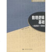   21世哲学列教材数理逻辑基础:一阶逻辑与一阶理论陈慕泽,余俊中国人民大学出版 9787300049427