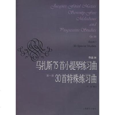   马扎斯首小提琴练习曲30首特殊练习曲(册作品36)(法)马扎斯作曲,何弦注 9787805539003