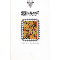   湖湘文库--湖湘传统纹样(纸精装)左汉中著湖南美术出版社97835636461 9787535636461