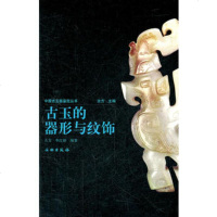   古玉的器形与纹饰/中国古玉器鉴定丛书古方,李红娟著文物出版社97102428 9787501024285