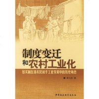   制度变迁和农村工业化:包买制在清末民初手工业发展中的历史角色周飞舟中国社会科学出版社 9787500455912