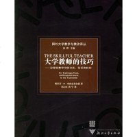   正版  正版  大学教师的技巧:论课堂教学中的方法信任和回(美)布鲁克菲尔德,周 9787308045803