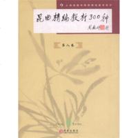   昆曲精编教材300种(第8卷)上海戏剧学院附属戏曲学校百家出版社97877038 9787807038269