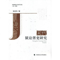   宋代狱讼胥吏研究张正印中国政法大学出版社97862045182 9787562045182