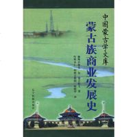   蒙古族商业发展史额斯日格仓,包·赛吉拉夫,哈斯木仁辽宁民族出版社9787722 9787807224075