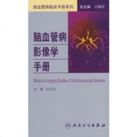   脑血管病社区医生培训、诊疗、预防和康复丛书脑血管病影像学手册拥军人民卫生出版社9 9787117103091