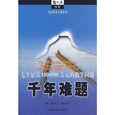   千年难题:七个悬赏1000000美元的数学问题(美)基恩·德夫林,沈崇圣上海科技教 9787542843005