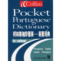   柯林斯袖珍葡英--英葡词典(英)威特兰上海外语教育出版社97878103021 9787810803021