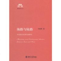   海路与陆路——中古时代东西交流研究刘迎胜97873011819北京大学出 9787301181959