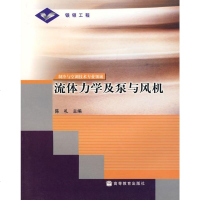   流体力学及泵与风机陈礼9787040170023高等教育出版社