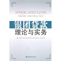   银团贷款理论与实务中国银行业协会银团贷款与交易专业委员会974 9787504951113