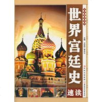   世界宫廷史速读(历史速读书吧)方世华,李天云北方妇女儿童出版社9783642 9787538564266
