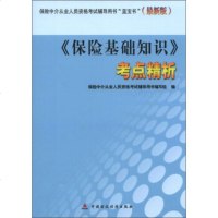   保中介从业人员资格考试辅导用书“蓝宝书”(新版):《保基础知识》考点精析保中介 9787509540794