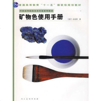   十一五国家规划教材矿物使用手册雄飞,俞旅葵人民美术出版社97871020430 9787102043050