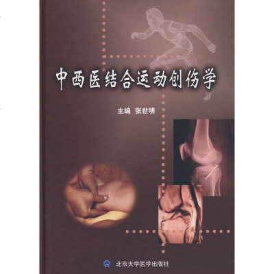   中医结合运动创伤学张世明北京大学医学出版社97878111653 9787811165753