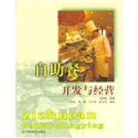   自助餐开发与经营柏群,吴兴树等,马开良辽宁科学技术出版社97838136708 9787538136708
