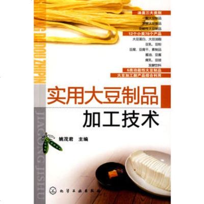   实用大豆制品加工技术姚茂昌化学工业出版社97871220543 9787122054395