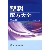   塑料配方大全(二版)文广,严一丰化学工业出版社9787122036186