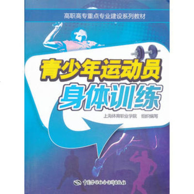   青少年运动员身体训练——高职高专重点专业建设列教材上海体育职业学院组织编写中国劳 9787516704790