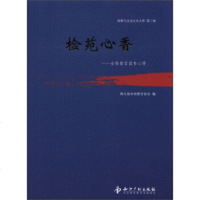  检察与法治文化文库(2卷)检苑心香:女检察官读书心得湖北省女检察官协会知识产权出 9787513015875